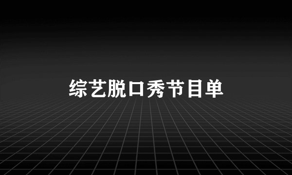 综艺脱口秀节目单