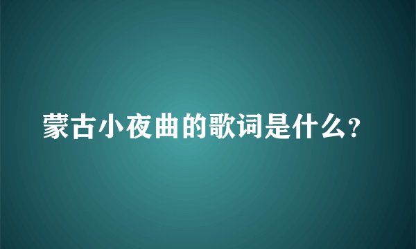 蒙古小夜曲的歌词是什么？
