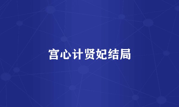 宫心计贤妃结局