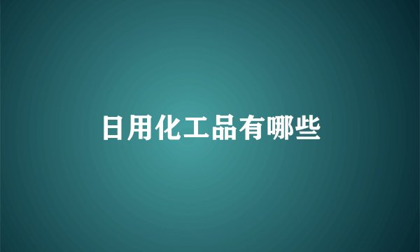 日用化工品有哪些