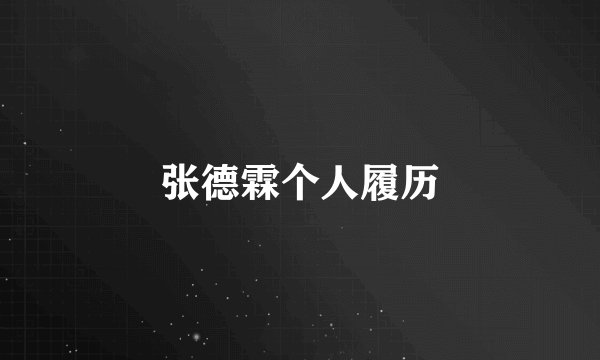 张德霖个人履历