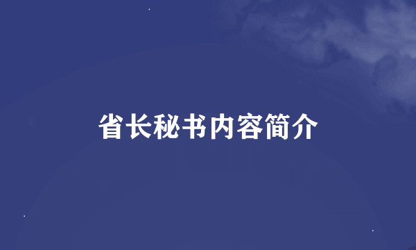 省长秘书内容简介