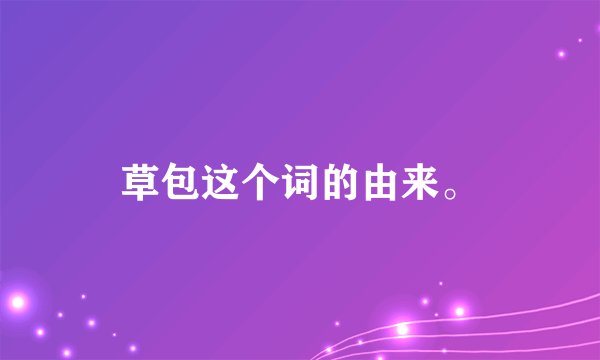 草包这个词的由来。