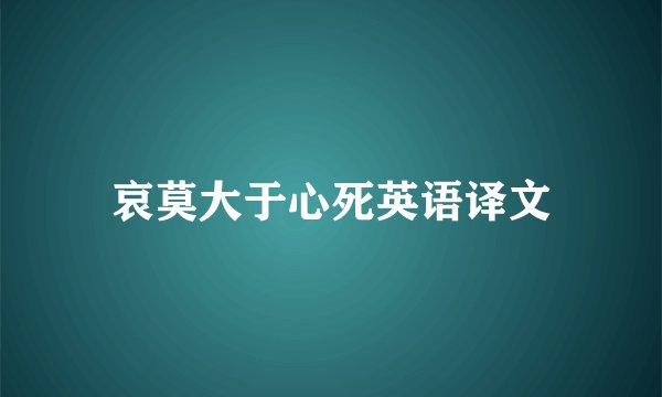 哀莫大于心死英语译文