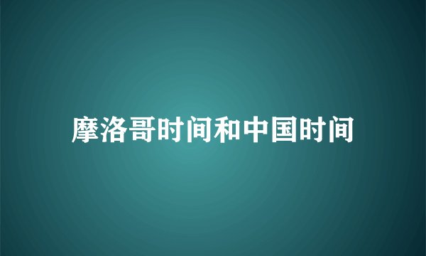 摩洛哥时间和中国时间