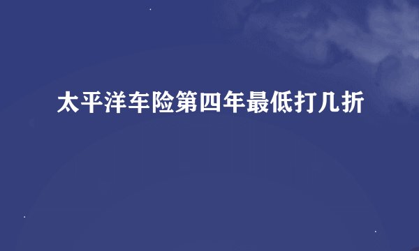 太平洋车险第四年最低打几折