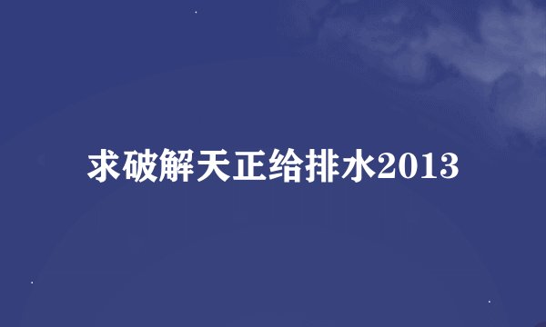 求破解天正给排水2013