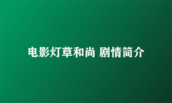 电影灯草和尚 剧情简介