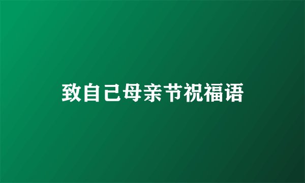 致自己母亲节祝福语