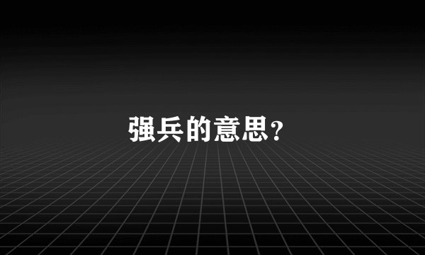 强兵的意思？
