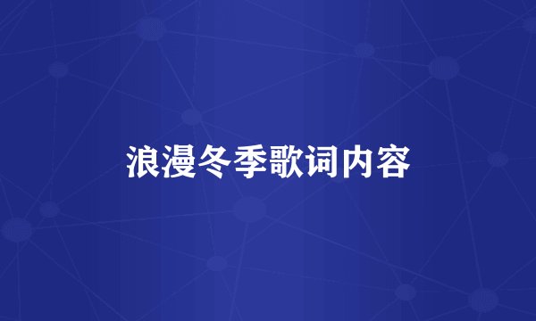 浪漫冬季歌词内容