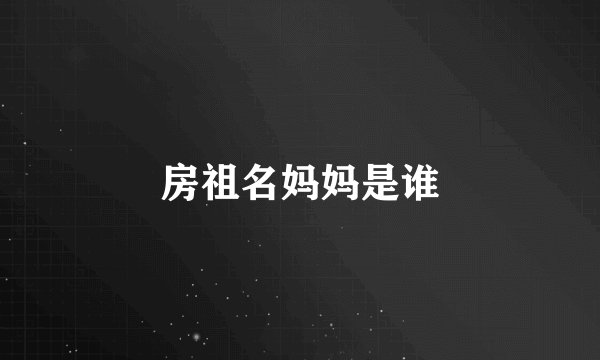 房祖名妈妈是谁