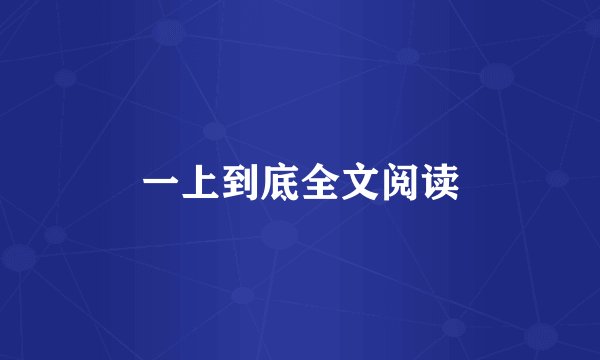 一上到底全文阅读