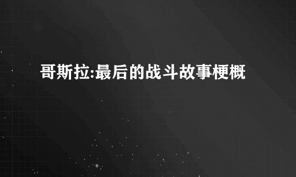 哥斯拉:最后的战斗故事梗概