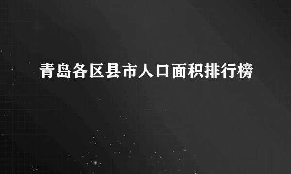 青岛各区县市人口面积排行榜