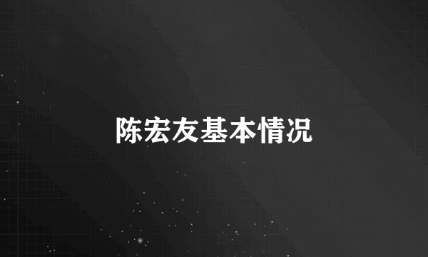 陈宏友基本情况