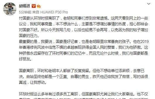胡锡进发微博回应了“付国豪从环球时报离职”一事,称“彼此是真正意义上的战友”