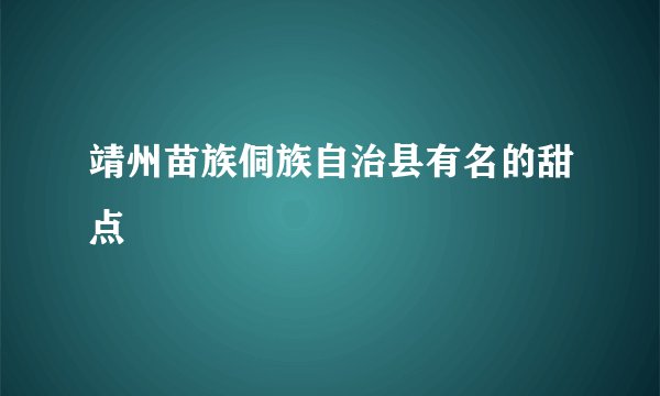 靖州苗族侗族自治县有名的甜点