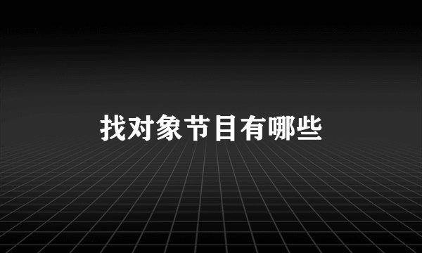找对象节目有哪些
