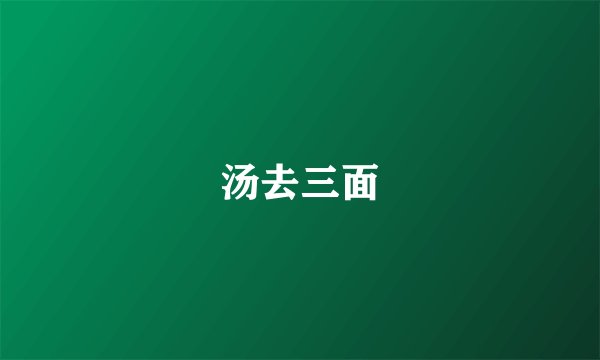 汤去三面