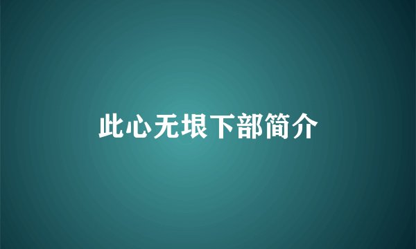 此心无垠下部简介