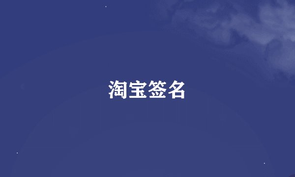 淘宝签名