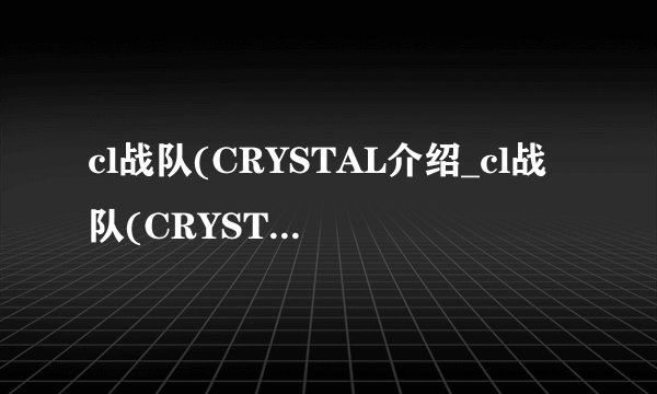 cl战队(CRYSTAL介绍_cl战队(CRYSTAL是什么