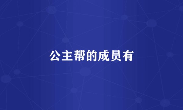 公主帮的成员有
