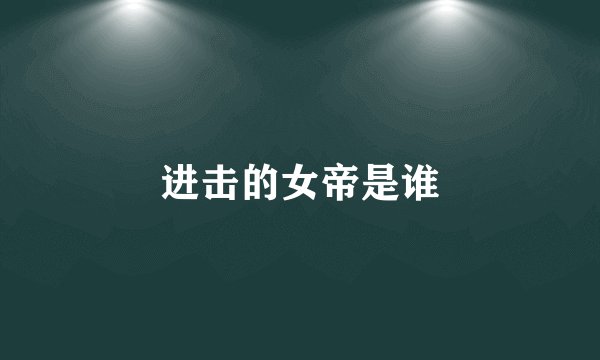 进击的女帝是谁