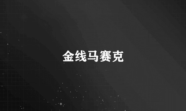 金线马赛克