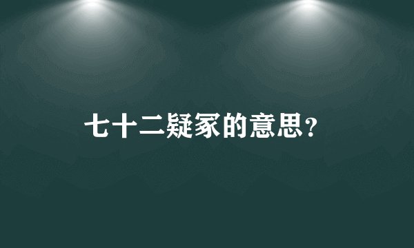 七十二疑冢的意思?