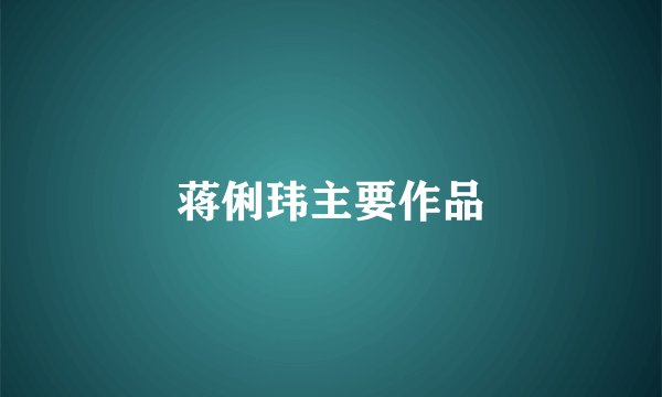蒋俐玮主要作品