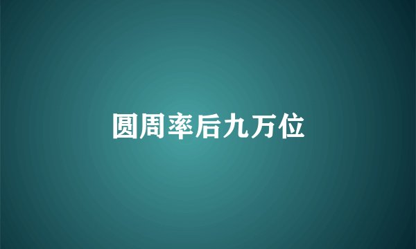 圆周率后九万位