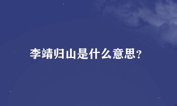 李靖归山是什么意思？