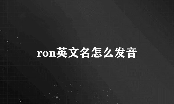 ron英文名怎么发音