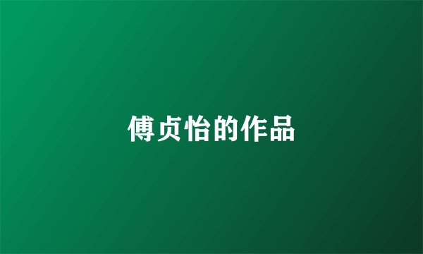 傅贞怡的作品