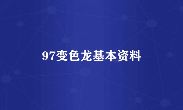 97变色龙基本资料