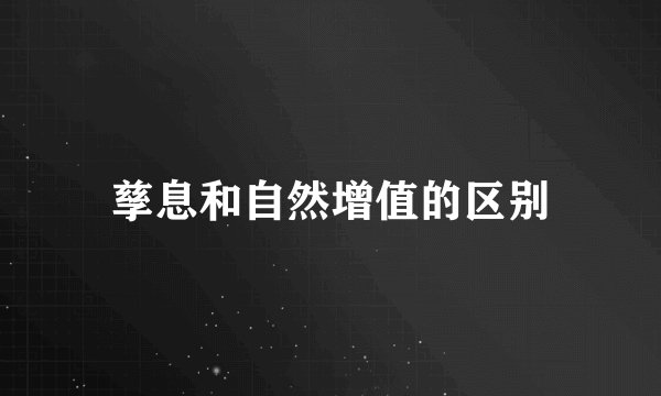 孳息和自然增值的区别
