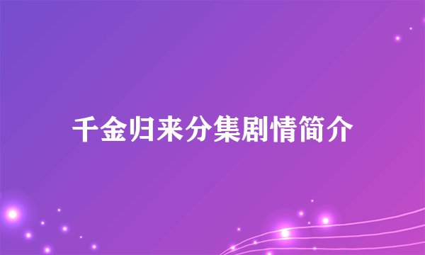 千金归来分集剧情简介