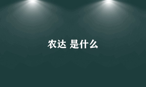 农达 是什么