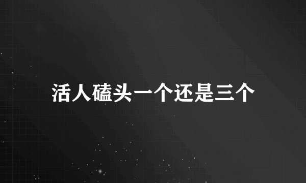 活人磕头一个还是三个