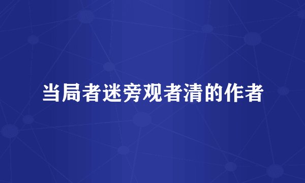当局者迷旁观者清的作者