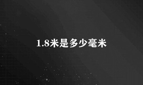 1.8米是多少毫米