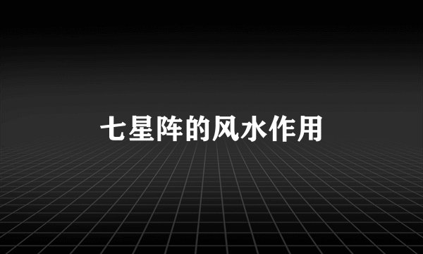 七星阵的风水作用