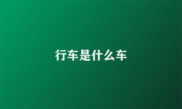 行车是什么车