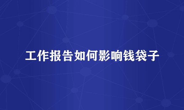 工作报告如何影响钱袋子