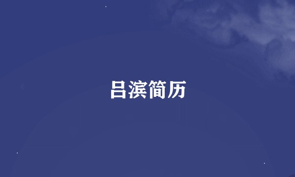 吕滨简历
