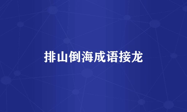 排山倒海成语接龙