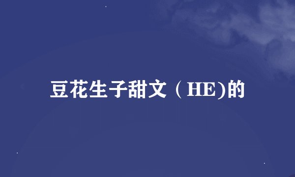 豆花生子甜文(HE)的