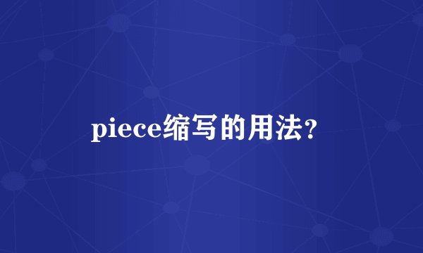 piece缩写的用法？